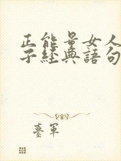 正能量女人的句子经典语句