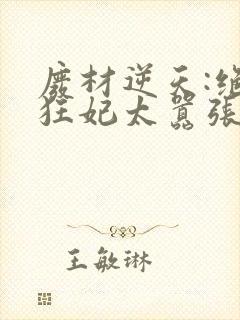 废材逆天:绝世狂妃太嚣张