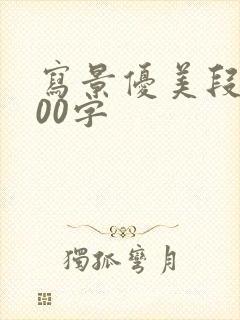 写景优美段落100字