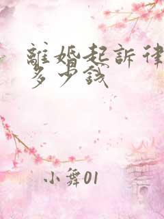 离婚起诉律师费多少钱