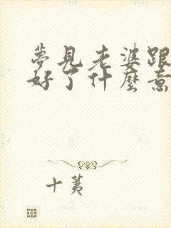 梦见老婆跟别人好了什么意思