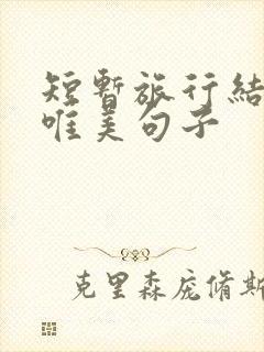 短暂旅行结束的唯美句子