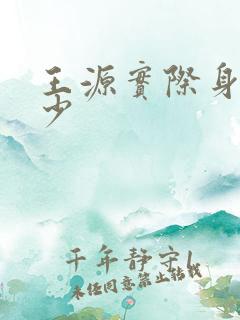 王源实际身高多少