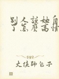 别人说她自己老了怎么高情商回复他