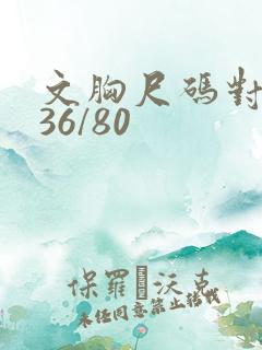 文胸尺码对照表36/80