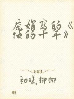 庞娟写的《我和他的十年》是她和刘