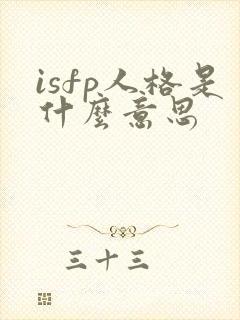 isfp人格是什么意思