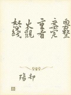 怒火重案粤语在线观看完整版