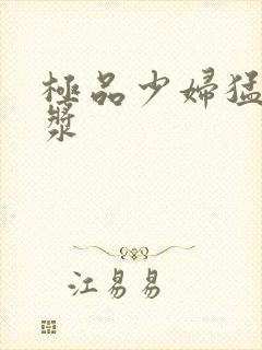 极品少妇猛出白浆