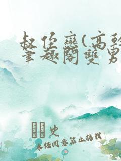 叔侄恋(高干)笔趣阁双男主