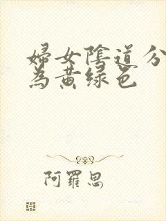 妇女阴道分泌物为黄绿色