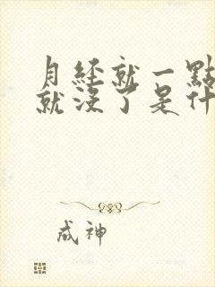 月经就一点血丝就没了是什么原因