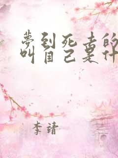 梦到死去的亲人叫自己是什么意思