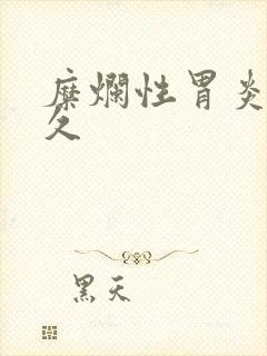 糜烂性胃炎活多久