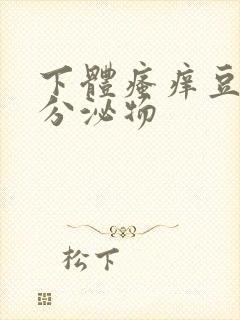 下体瘙痒豆腐渣分泌物