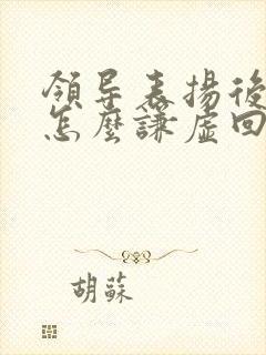 领导表扬后,该怎么谦虚回应