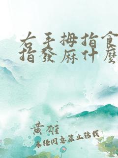 右手拇指食指中指发麻什么原因引起的