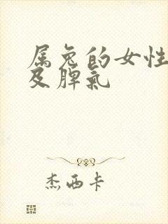 属兔的女性性格及脾气