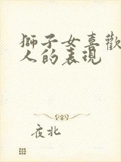 狮子女喜欢一个人的表现