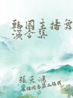 韩国主播舞蹈表演合集