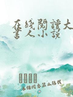 在线阅读大魏读书人小说