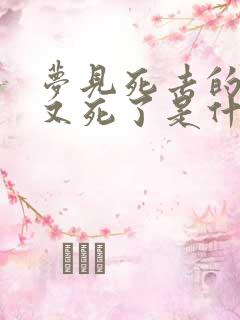 梦见死去的亲人又死了是什么意思