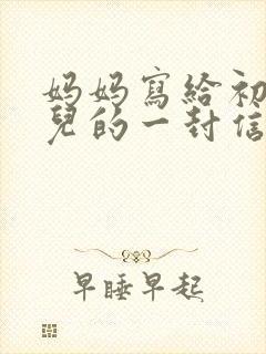 妈妈写给初二女儿的一封信鼓励与期望