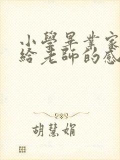 小学毕业家长写给老师的感谢信