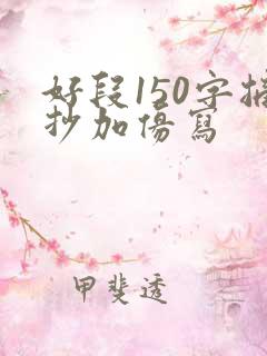 好段150字摘抄加仿写