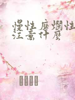 慢性糜烂性胃炎注意什么