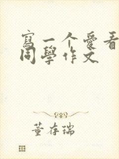 写一个爱看书的同学作文