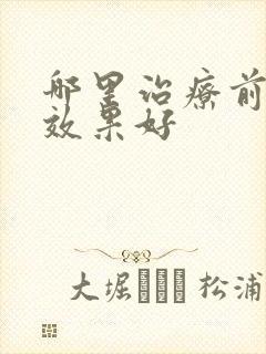 哪里治疗前列腺效果好