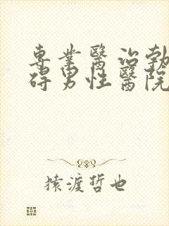 专业医治勃起障碍男性医院