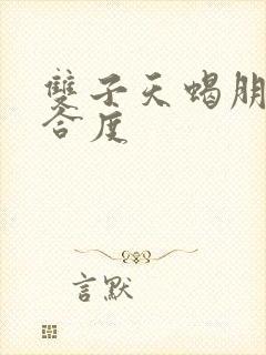 双子天蝎朋友契合度