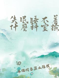 失眠睡不着觉挂什么科室检查