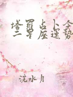 塔罗占卜今日十二星座运势