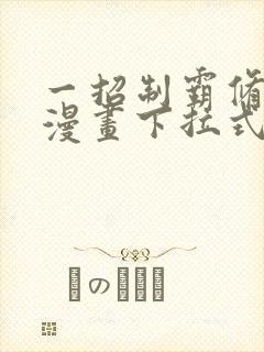 一招制霸修真界漫画下拉式