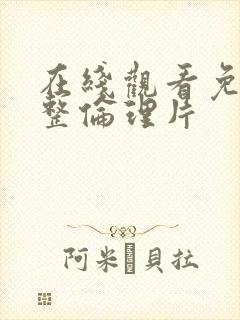 在线观看免费完整伦理片