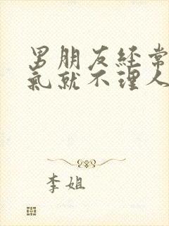 男朋友经常一生气就不理人