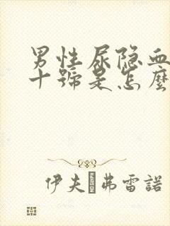 男性尿隐血3个十号是怎么回事