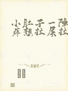 小肚子一阵一阵疼想拉屎拉不出来