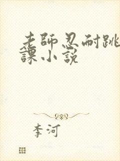 老师忍耐跳蛋上课小说