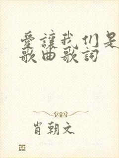 爱让我们是一家歌曲歌词