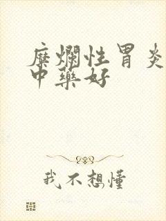 糜烂性胃炎吃啥中药好