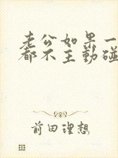 老公如果一个月都不主动碰你说明什么