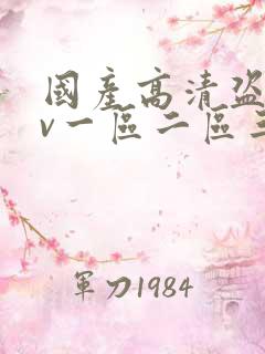 国产高清盗摄av一区二区三区