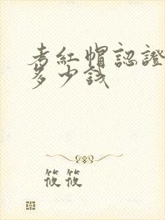 考红帽认证一般多少钱