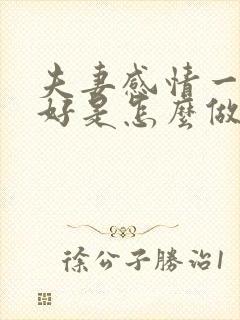 夫妻感情一直很好是怎么做到的