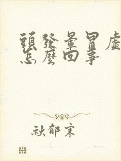 头发晕冒虚汗是怎么回事