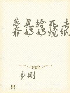 梦见给死去的爷爷奶奶烧纸